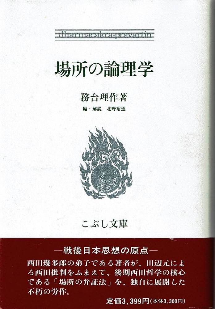 場所の論理学 (こぶし文庫 14 戦後日本思想の原点) | 務台 理作